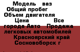  › Модель ­ ваз2104 › Общий пробег ­ 60 000 › Объем двигателя ­ 1 500 › Цена ­ 95 000 - Все города Авто » Продажа легковых автомобилей   . Красноярский край,Сосновоборск г.